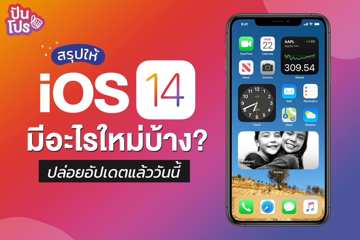 iOS 14 ฟีเจอร์ใหม่เพียบ ใช้งานดีเวอร์ เตรียมอัปด่วนๆ !!