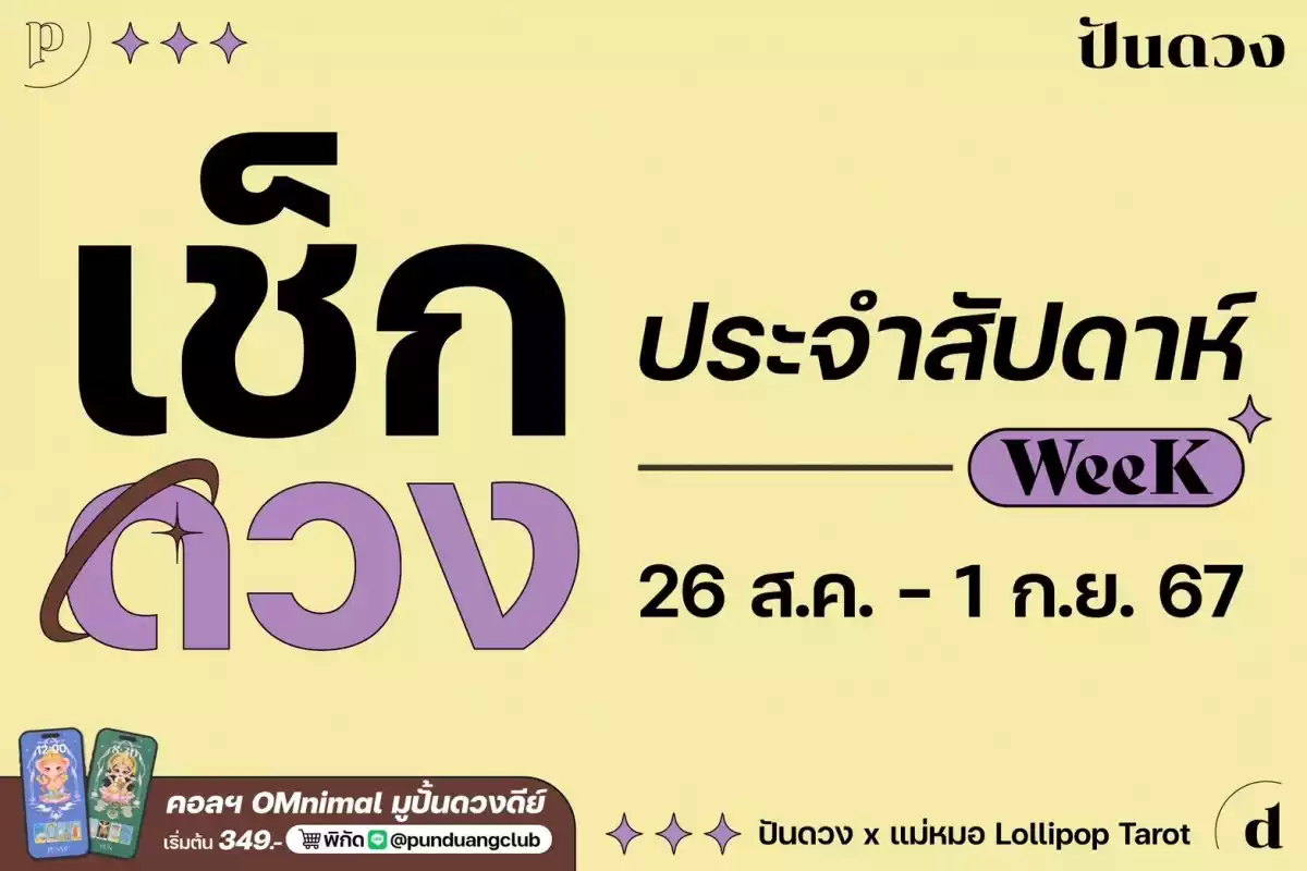 ดวงราศี 26 สิงหา - 1 กันยา 67 by ปันดวง มาแล้วจ้า