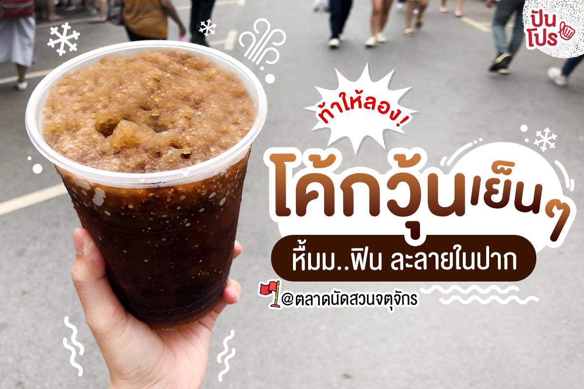 โค้กวุ้น คลายร้อนฟินๆ อร่อยน่ากินเวอร์ ปักหมุดเตรียมจัดกันน!!