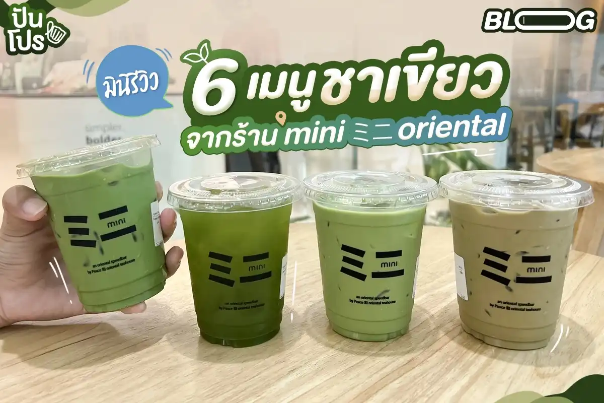 มินิรีวิว 6 เมนูชาเขียว จากร้าน mini ミニ oriental