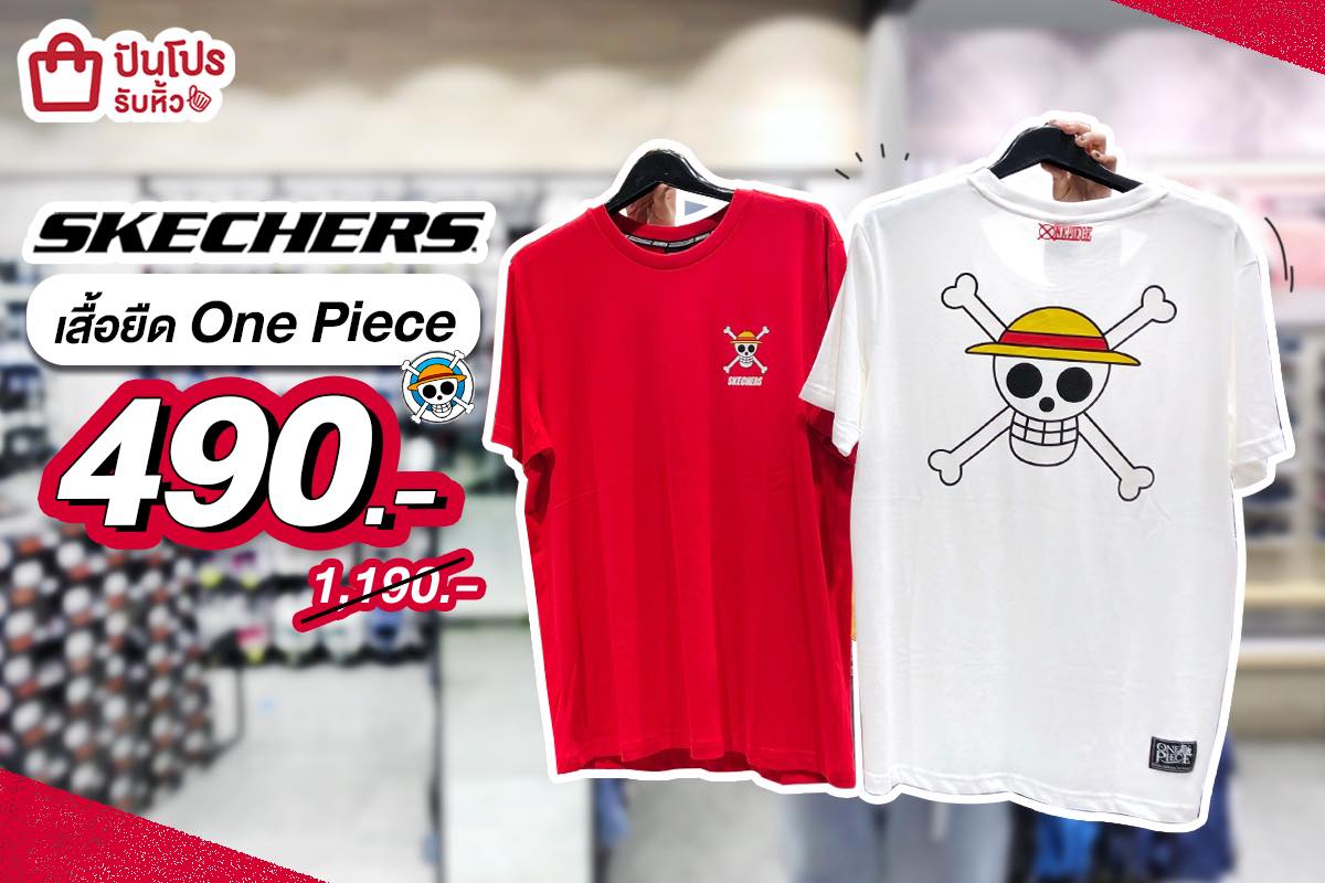 SKECHERS ชวนเพื่อนๆ ล่าขุมทรพัย์ กับเสื้อยืดลาย ONE PIECE ลดหนักจัดเต็ม เหลือแค่หลักร้อย! SKECHERS ชวนเพื่อนๆ ล่าขุมทรพัย์ กับเสื้อยืดลาย ONE PIECE ลดหนักจัดเต็ม เหลือแค่หลักร้อย!