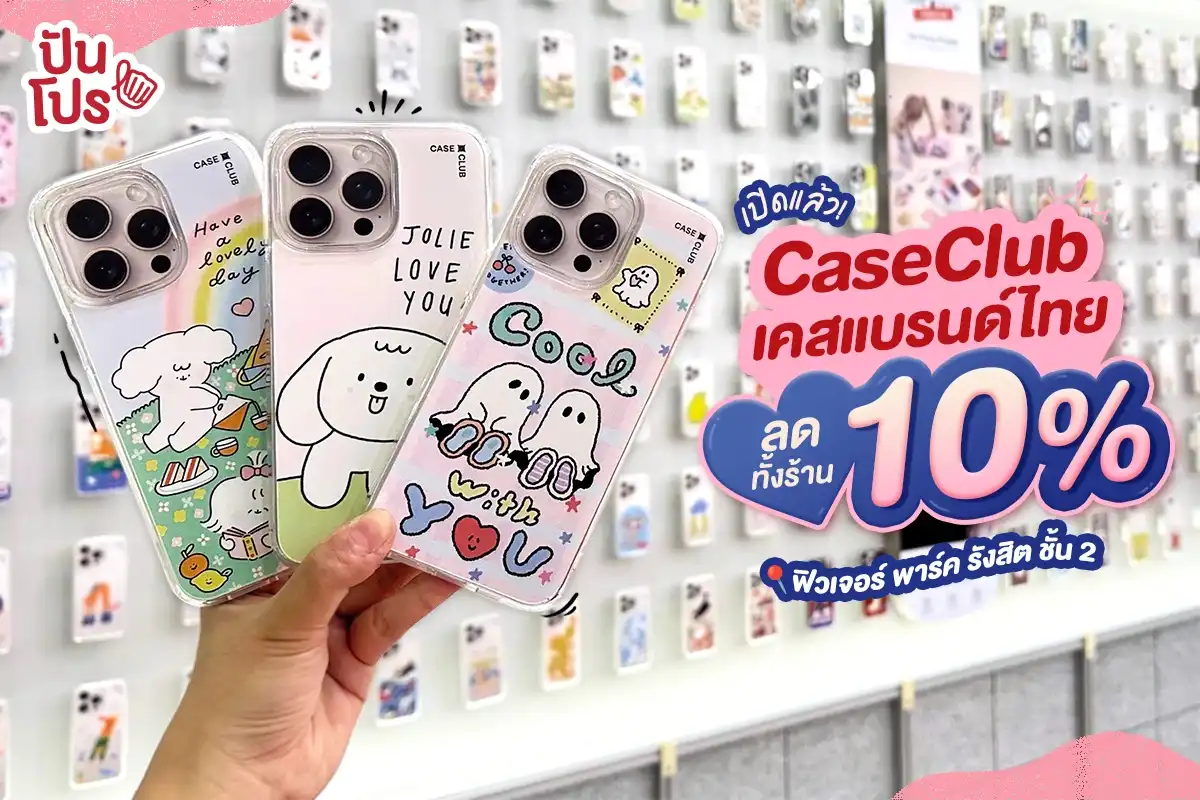 🎊 เปิดแล้ว CaseClub เคสแบรนด์ไทย ลดทั้งร้าน 10% ที่ฟิวเจอร์ พาร์ค รังสิต