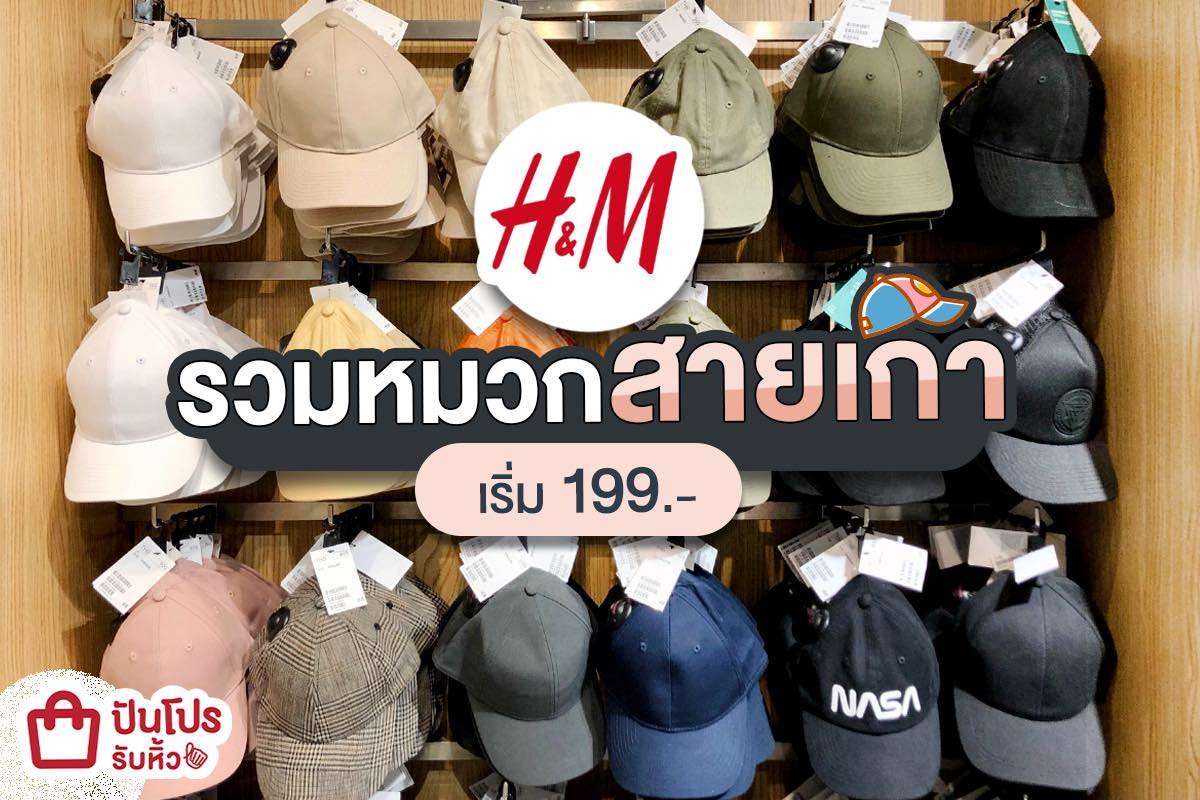 H&M เปิดคลังหมวกแก๊ปสุดชิค สวมใส่เท่ๆ เหมือนโอปป้าจากเกาหลี!