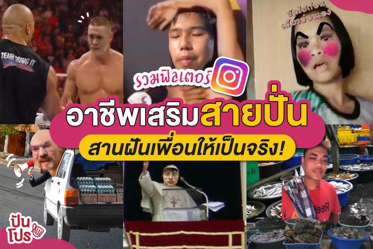 14 ฟิลเตอร์ไอจีสุดฮาก๊าก อัปลงสตอรี่ขำๆ ฮาจนต้องแชร์ต่อ!! 14 ฟิลเตอร์ไอจีสุดฮาก๊าก อัปลงสตอรี่ขำๆ ฮาจนต้องแชร์ต่อ!!