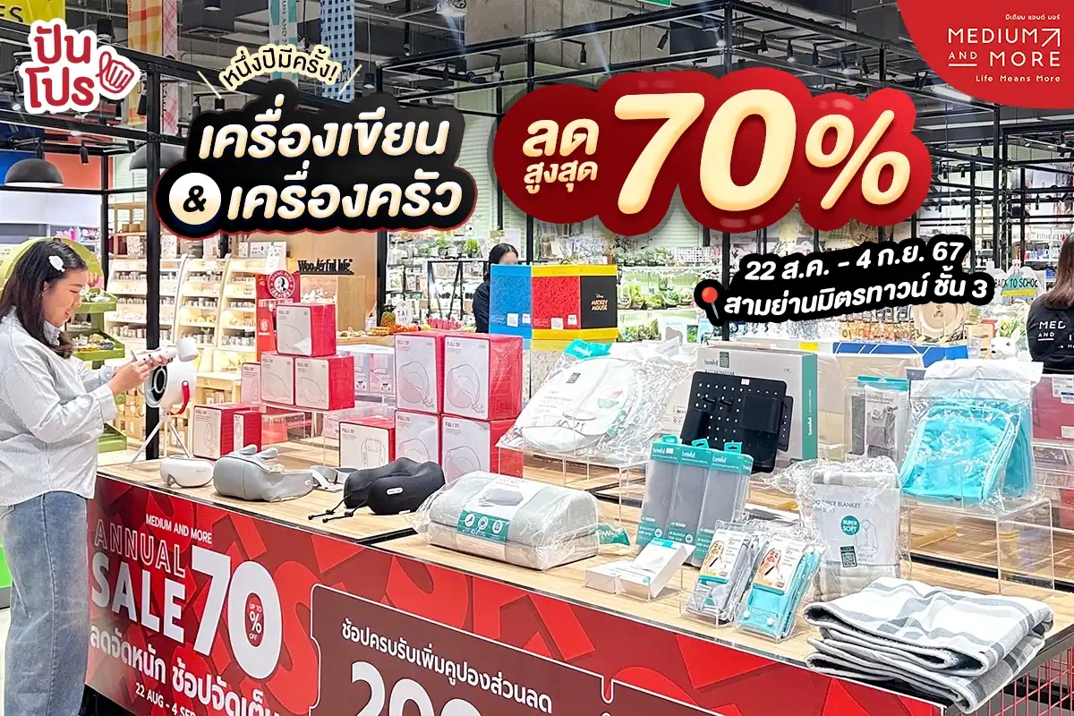 🎉 หนึ่งปีมีครั้ง! ที่ Medium and More เครื่องเขียน & เครื่องครัว ลดสูงสุด 70%