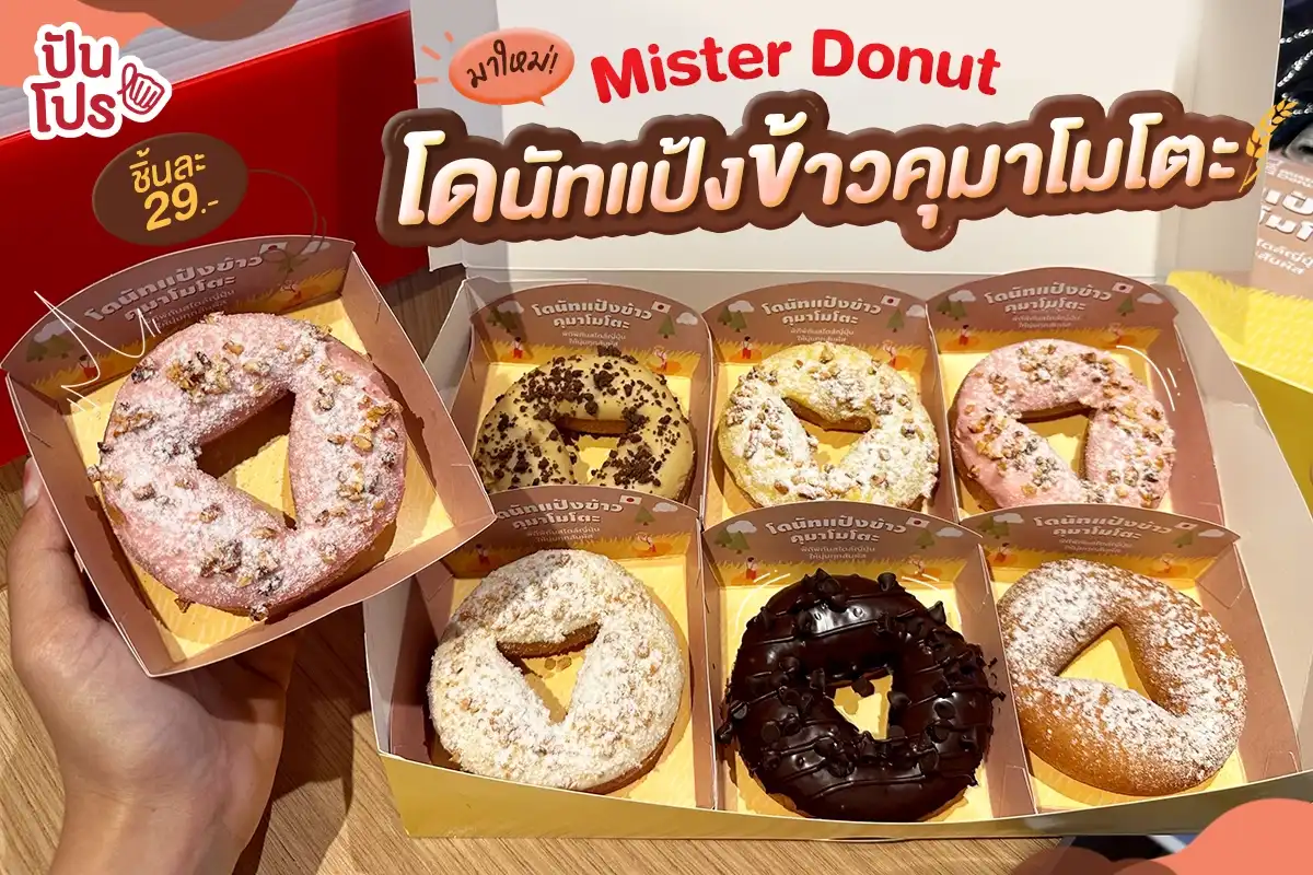 🍩 Mister Donut หน้าใหม่! โดนัทแป้งข้าวคุมาโมโตะจากญี่ปุ่น