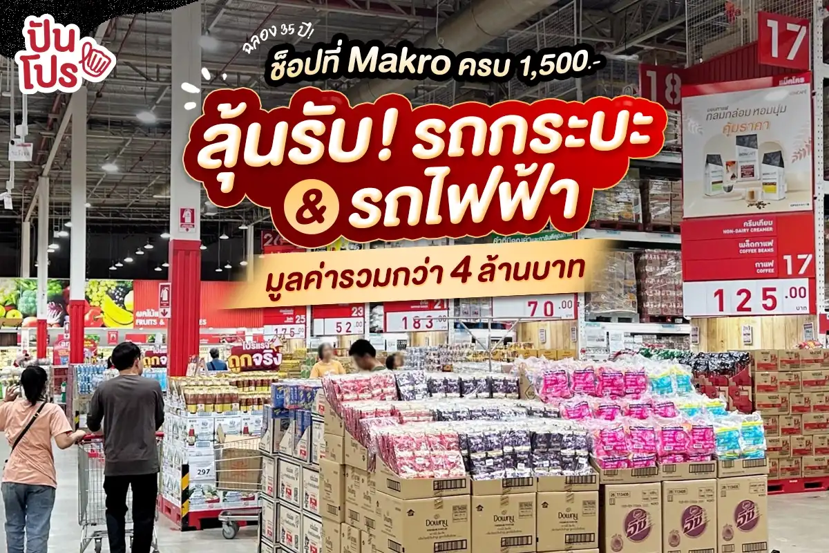 🎊 ฉลอง 35 ปี! ช็อปที่ Makro ครบ 1,500.- ลุ้นรับ! รถกระบะ หรือ รถไฟฟ้า มูลค่ารวมกว่า 4 ล้านบาท