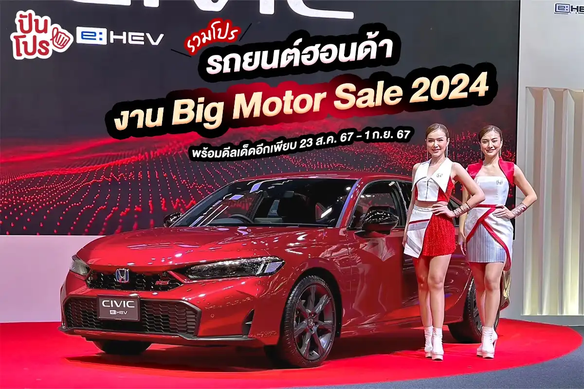 🤩 รวมโปรโมชั่นรถยนต์ Honda ในงาน BIG MOTOR SALE 2024!