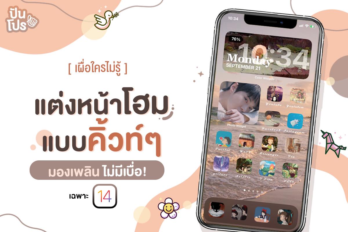 เผยขั้นตอนง่ายๆ แต่งหน้าจอโฮม รู้ไว้ได้ใช้แน่นอน เฉพาะ iOS 14 เท่านั้น!!