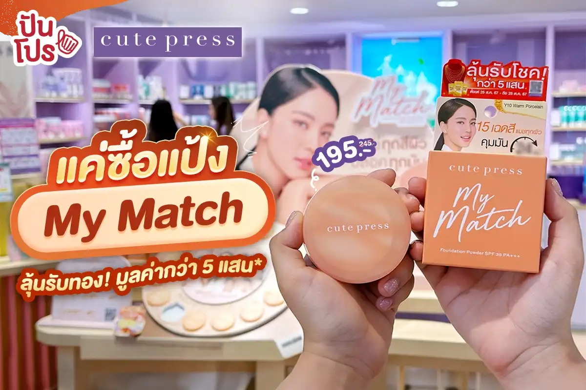 🥳 แค่ซื้อแป้ง cute press My Match ลุ้นรับทอง! มูลค่ารวมกว่า 5 แสน*