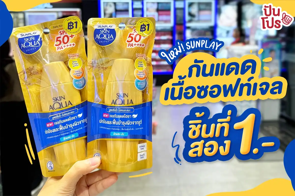 💙 ใหม่! SUNPLAY กันแดดเนื้อซอฟท์เจล ซื้อชิ้นที่สอง 1.-