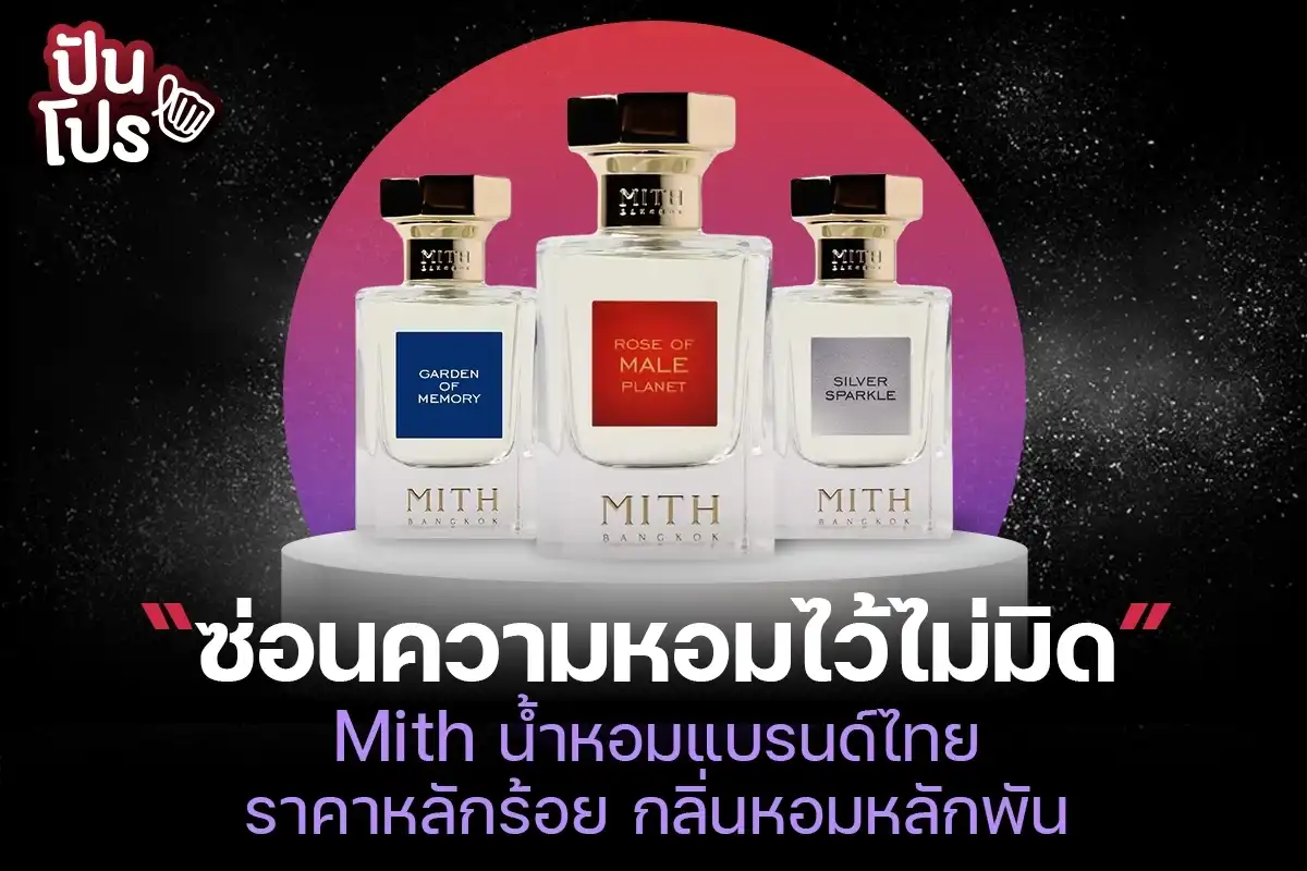 Mith น้ำหอมแบรนด์ไทย ที่ราคาหลักร้อย แต่กลิ่นหอมหลักพัน!