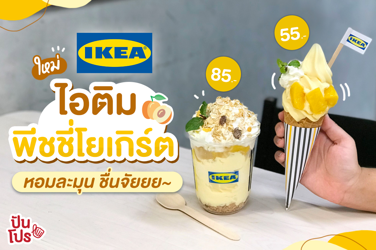 IKEA Cafe จัดเมนูหวานฉ่ำ ไอติมพีชชี่โยเกิร์ต สีเหลืองน่าทาน อร่อยจนต้องสั่งเพิ่ม เริ่มต้น 55 บาท