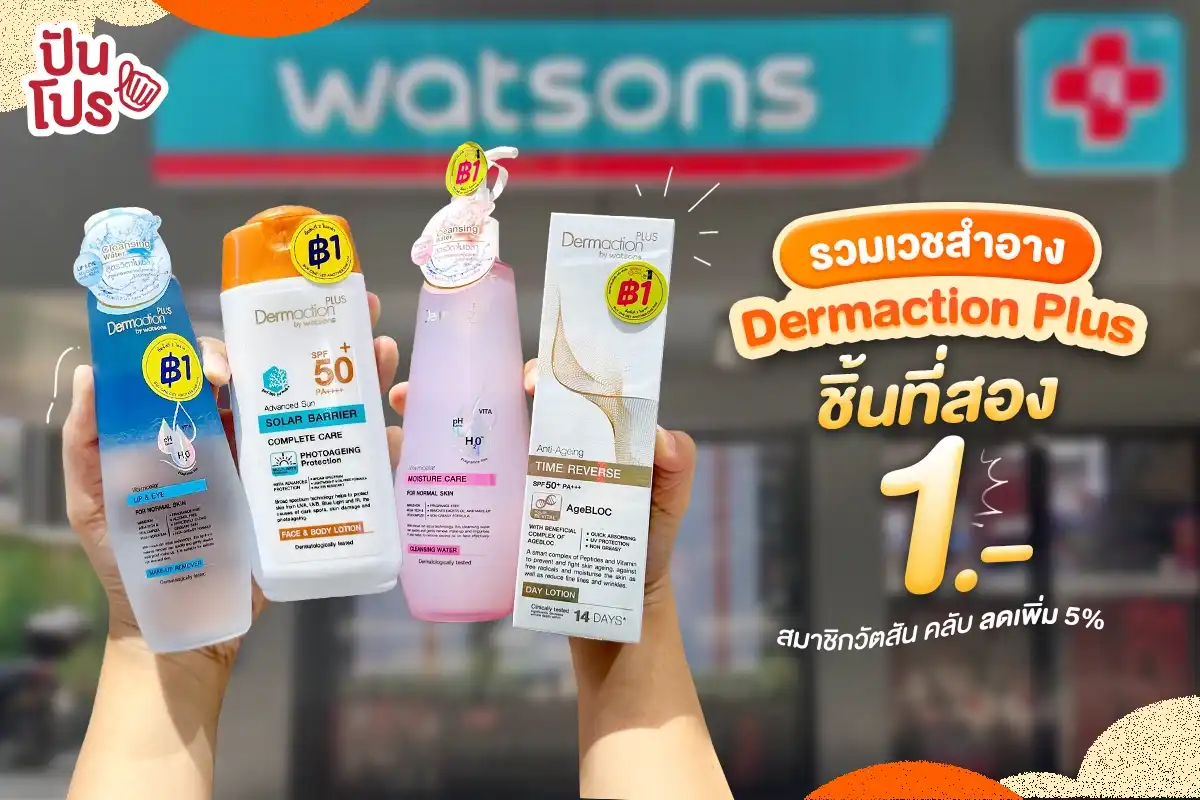 🧖🏻‍♀️ เวชสำอาง Dermaction Plus by Watsons ซื้อชิ้นที่สอง 1.-