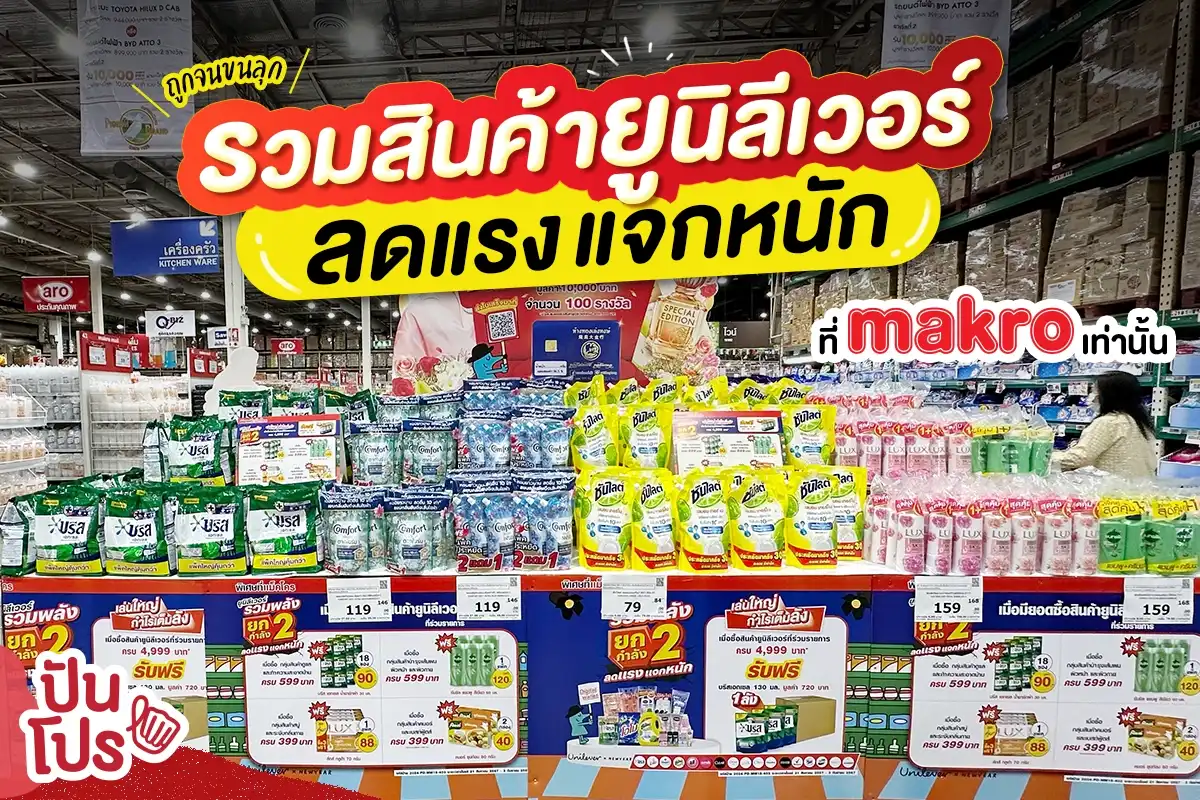 ✨ ถูกใจทั้งแม่บ้าน และ ผู้ประกอบการ ! รวมสินค้ายูนิลีเวอร์  ลดแรง แจกหนัก @Makro