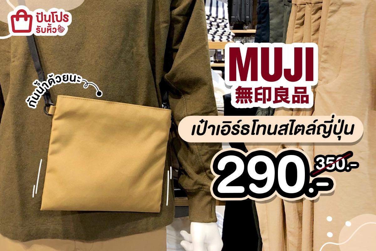 MUJI กระเป๋าใบเล็ก สีสวยสไตล์ญี่ปุ่น กันน้ำได้เหมาะกับหน้าฝนสุดๆ