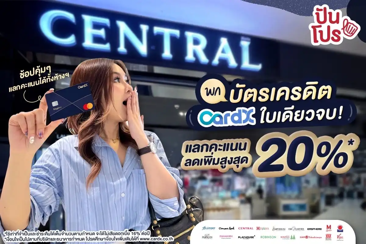 🎉 พกบัตรเครดิต CardX ใบเดียว! ช้อปปึ้ง! แบบเฟี๊ยซๆ แลกคะแนนลดเพิ่มสูงสุดได้ทั้งห้างฯ !