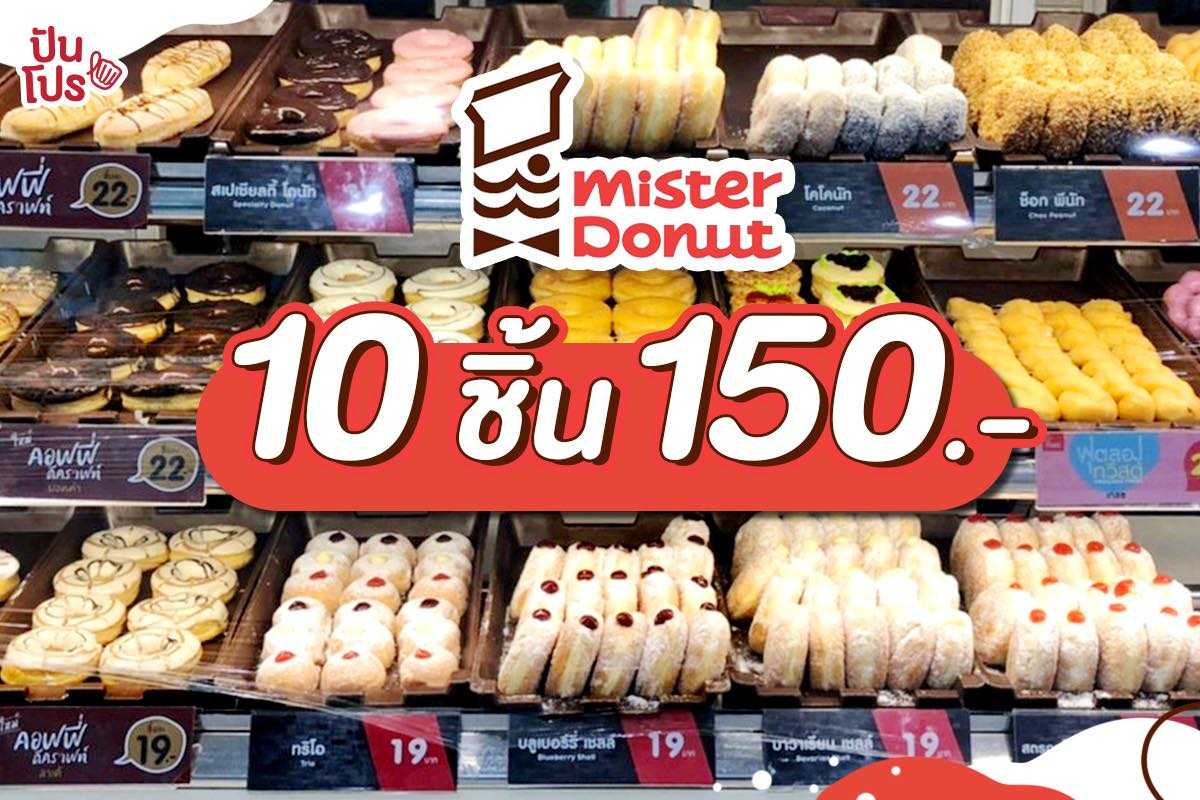 mister Donut เอาใจสายหวาน โปรโหดจัดหนัก เตรียมซื้อไปฝากได้ทั้งอำเภอ!!