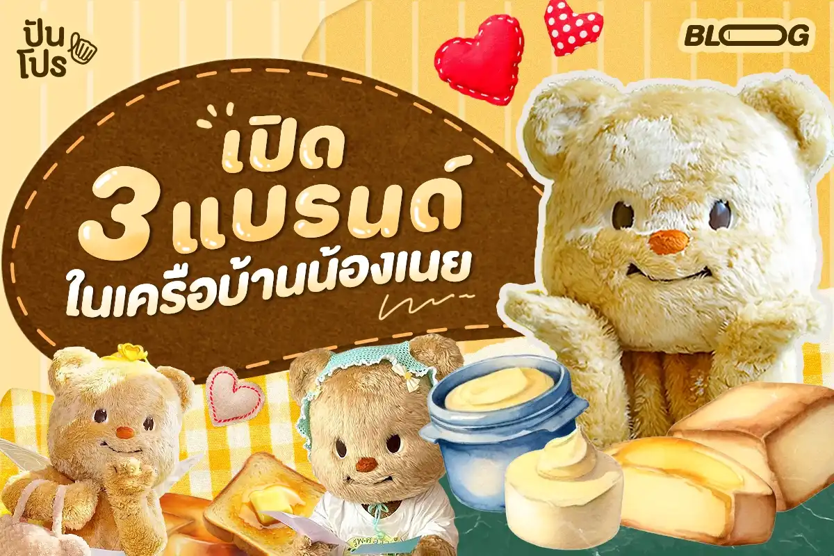 Coffee Beans BY DAO เจ้าของแบรนด์ Butterbear ที่ไม่ได้มีแค่หมีเนย!