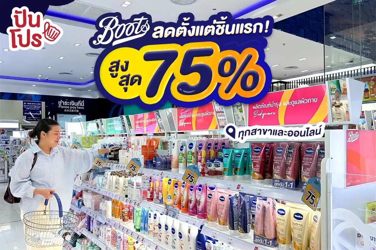 🎊 Boots ลดตั้งแต่ชิ้นแรก สูงสุดถึง 75%