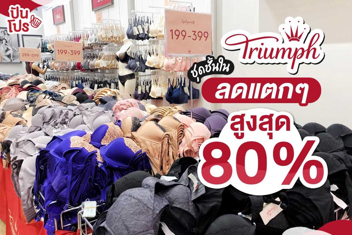 Triumph ชุดชั้นในลดแตกๆ สูงสุด 80% Triumph ชุดชั้นในลดแตกๆ สูงสุด 80%