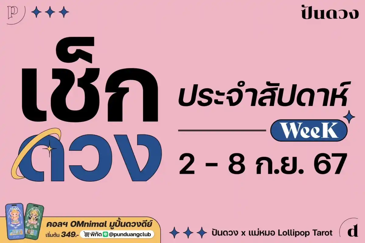 ดวงราศีประจำวันที่ 2-8 กันยายน 2567 มาแล้วจ้า