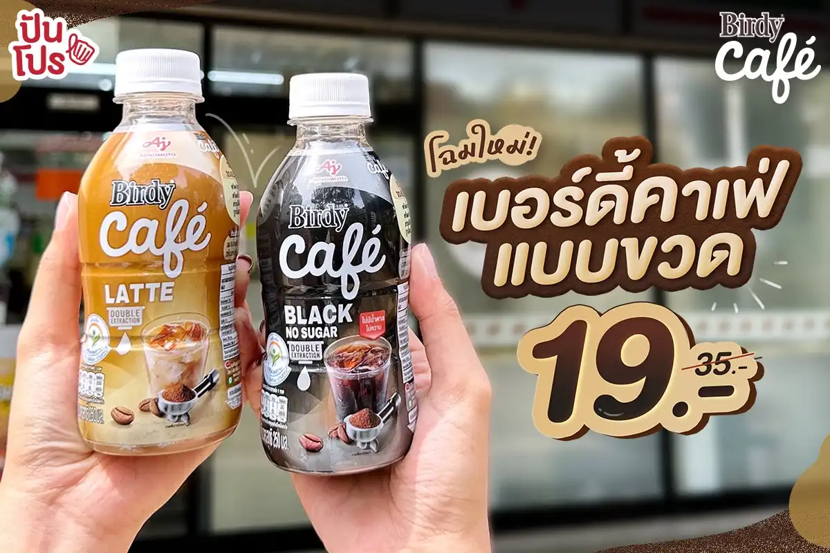 ☕️ Birdy Café แบบขวด โฉมใหม่! เหลือ 19.- (ปกติ 35.-)