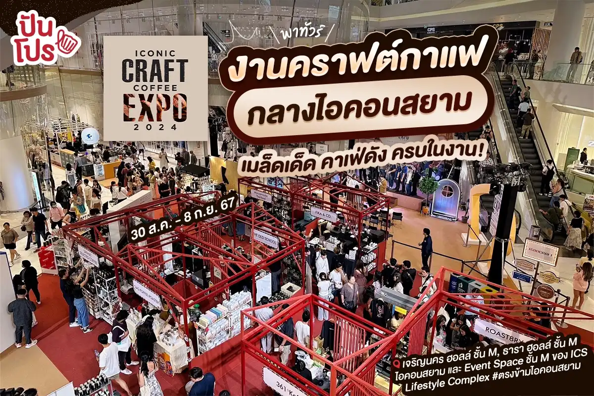 🎊 ICONIC CRAFT COFFEE EXPO 2024 งานคราฟต์กาแฟกลางไอคอนสยาม