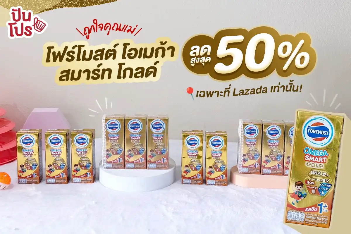 🥛ถูกใจคุณแม่ โฟร์โมสต์ โอเมก้า สมาร์ท โกลด์ ลดสูงสุด 50% @Lazada