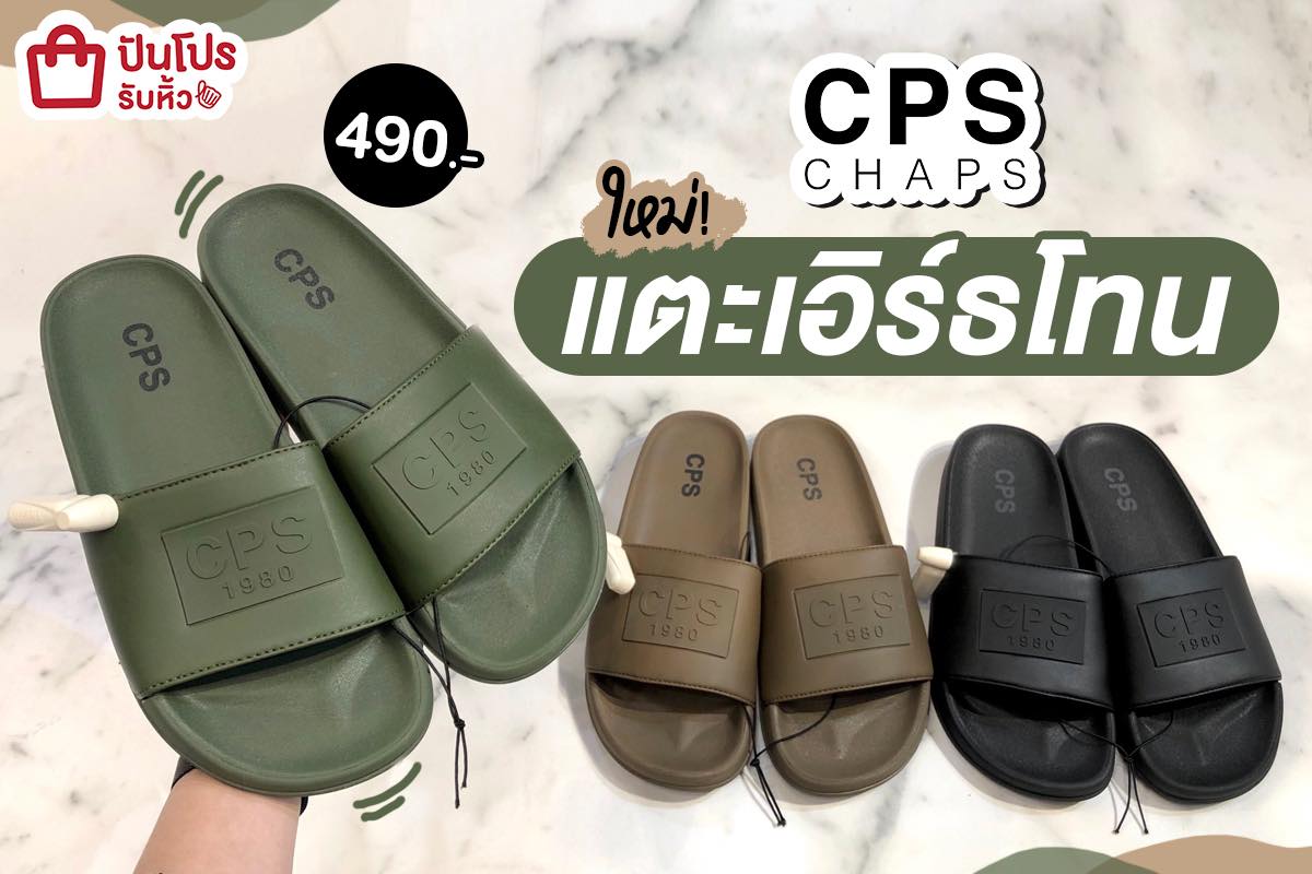 CPS CHAPS รองเท้าแตะสีเอิร์ธโทน ดีไซน์มินิมอล ราคาโดนใจเวอร์!!