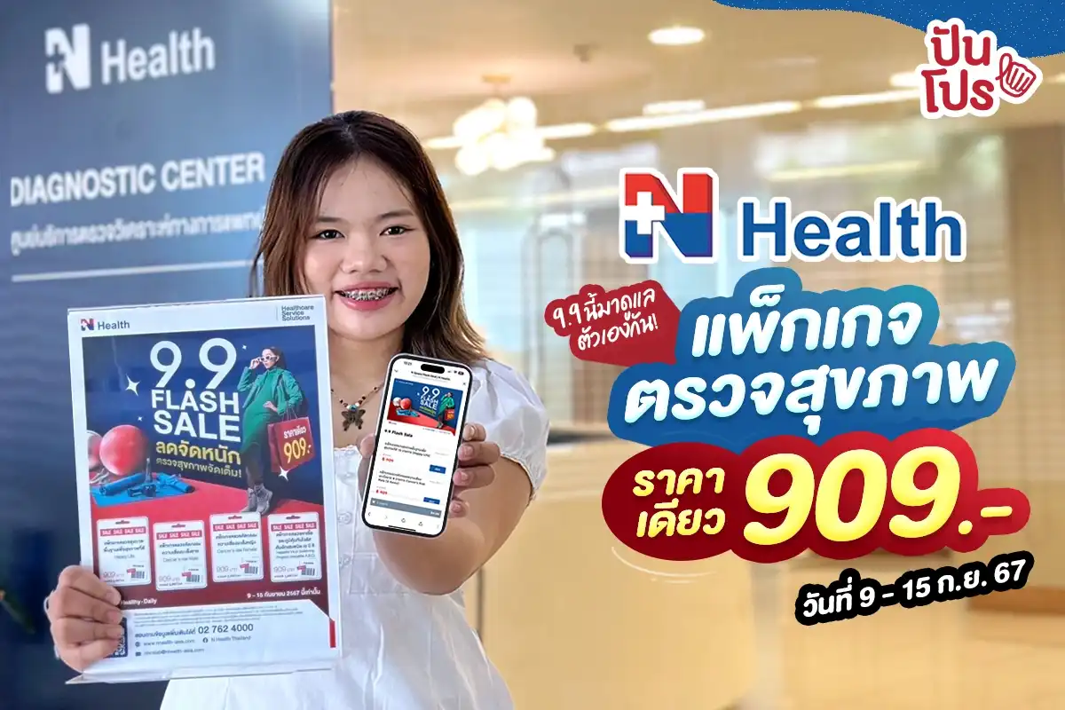 🩺 9.9 นี้ ตรวจสุขภาพกับ N Health ราคาเดียว 909.-