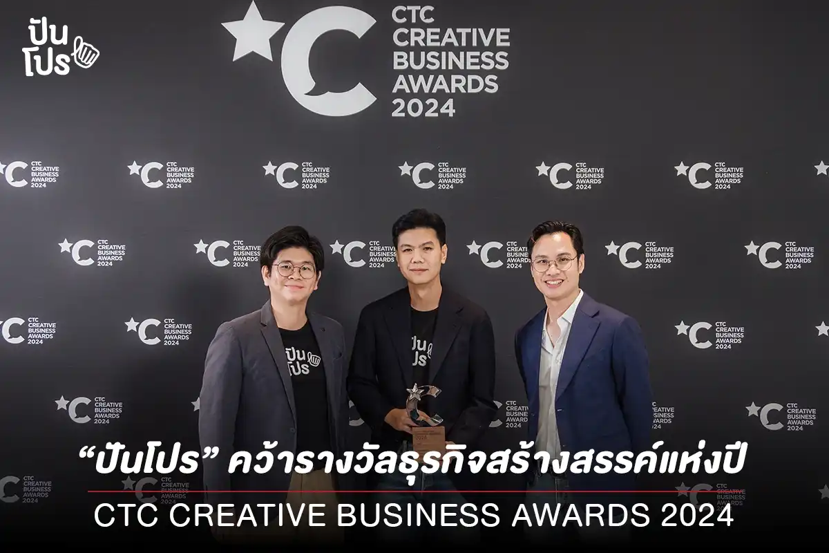 “ปันโปร” คว้ารางวัลธุรกิจสร้างสรรค์แห่งปี CTC CREATIVE BUSINESS AWARDS 2024