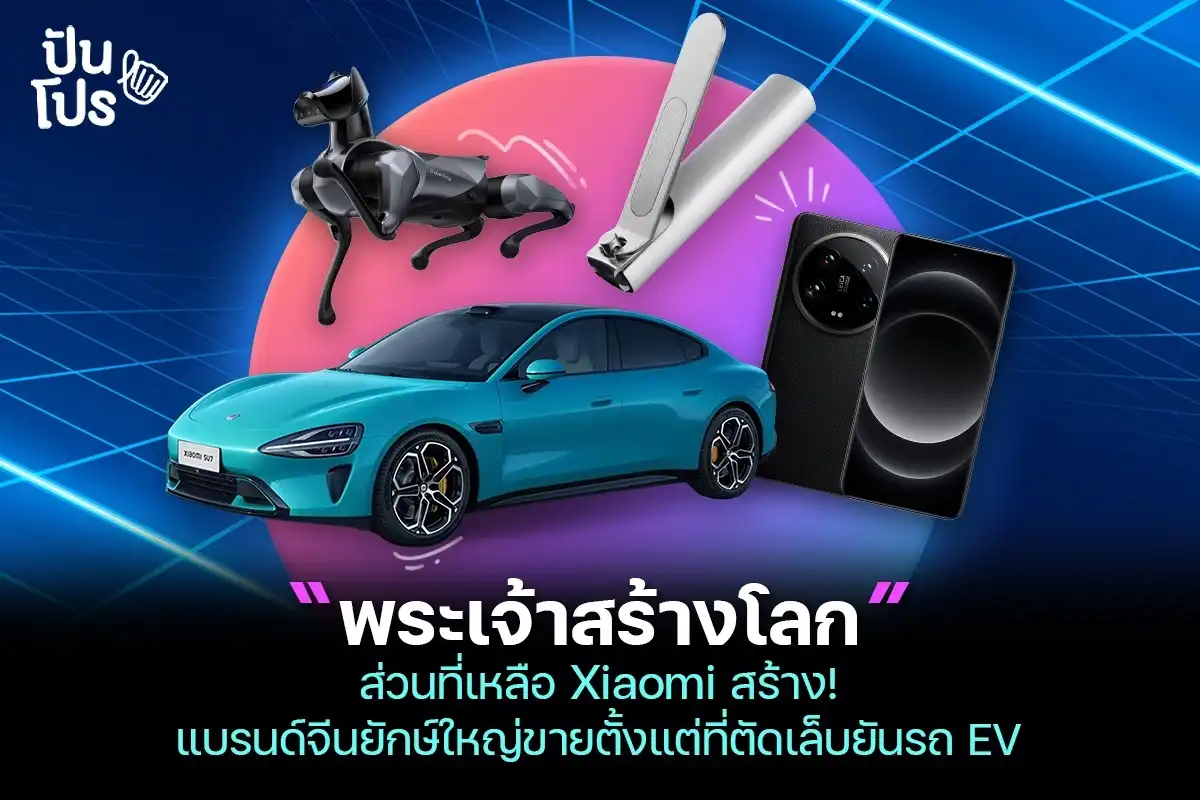 Xiaomi แบรนด์ที่มีสินค้าครอบจักรวาลตั้งแต่ที่ตัดเล็บยันรถยนต์ไฟฟ้า