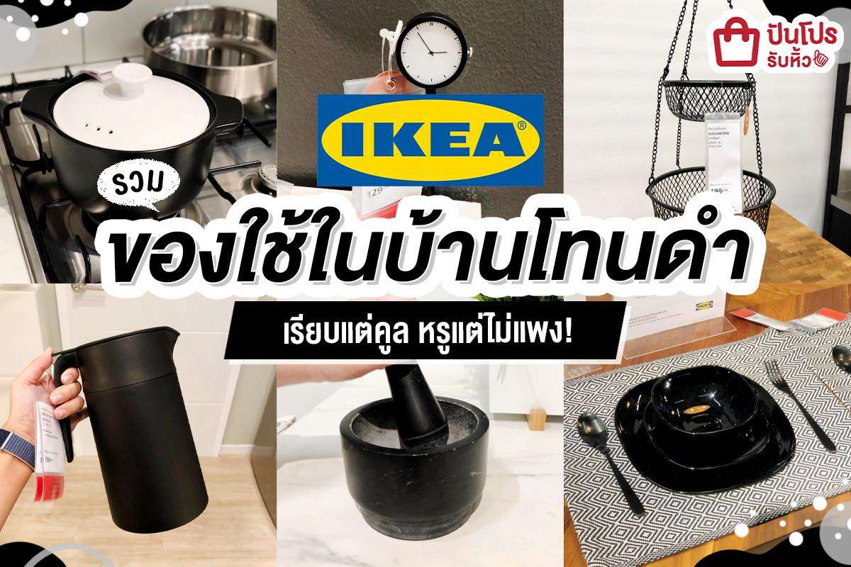 IKEA คัดมาแล้ว! ของใช้ติดบ้าน โทนดำสุดเก๋ แต่งบ้านให้เนี้ยบเวอร์