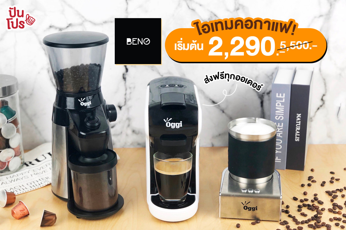 Oggi ไอเทมสำหรับคอกาแฟ เริ่มต้นเพียง 2,290 บาท (ปกติ 5,500 บาท) #ส่งฟรี