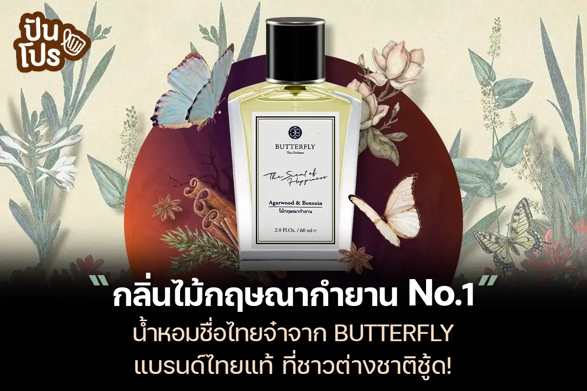 BUTTERFLY Thai Perfume น้ำหอมแบรนด์ไทยแท้ ขวัญใจชาวต่างชาติ