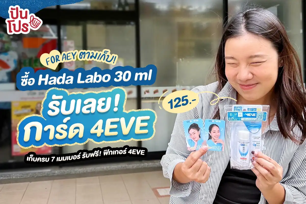 💧ซื้อ Hada Labo ขนาด 30 ml. รับเลย! การ์ด 4EVE