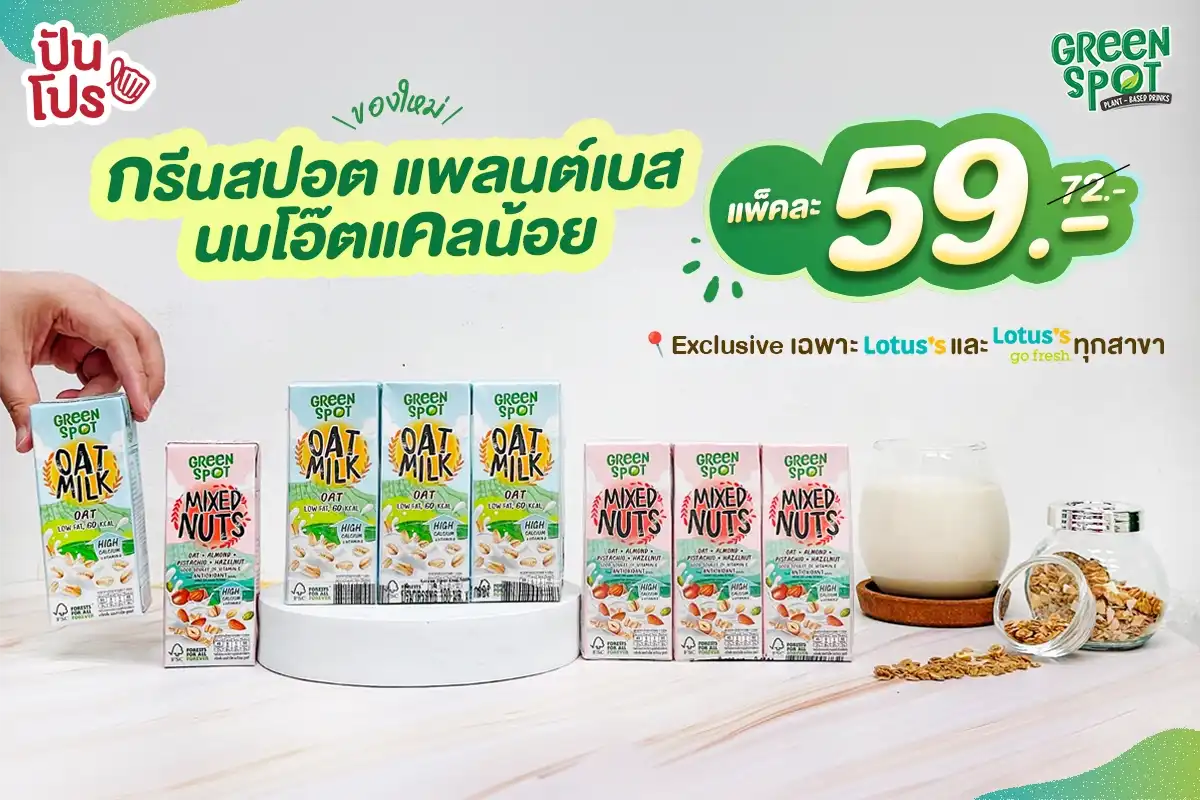 🌾 นมทางเลือกใหม่ กรีนสปอต แพลนต์เบส นมโอ๊ตแคลน้อย ของคนเจนใหม่ !