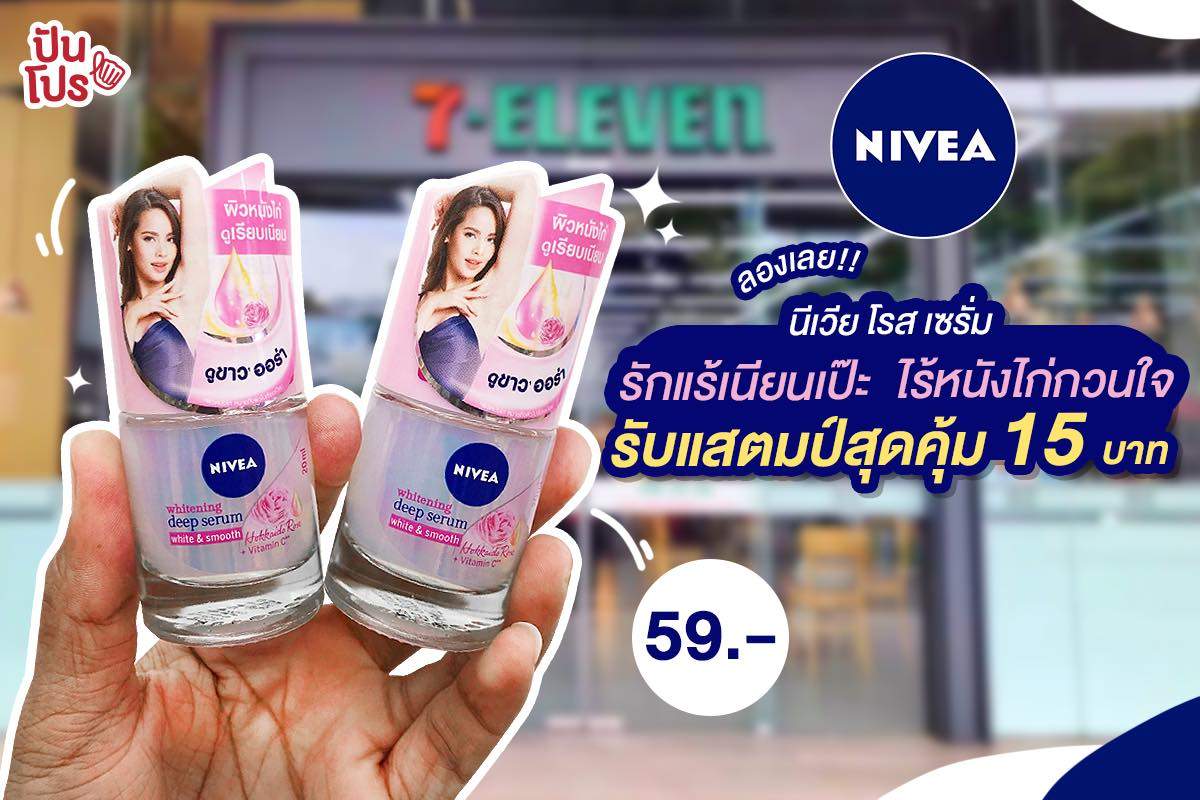 ลองเลย!! นีเวีย โรส เซรั่ม รักแร้เนียนเป๊ะ ไร้หนังไก่กวนใจ รับแสตมป์สุดคุ้ม 15 บาท ลองเลย!! นีเวีย โรส เซรั่ม รักแร้เนียนเป๊ะ ไร้หนังไก่กวนใจ รับแสตมป์สุดคุ้ม 15 บาท