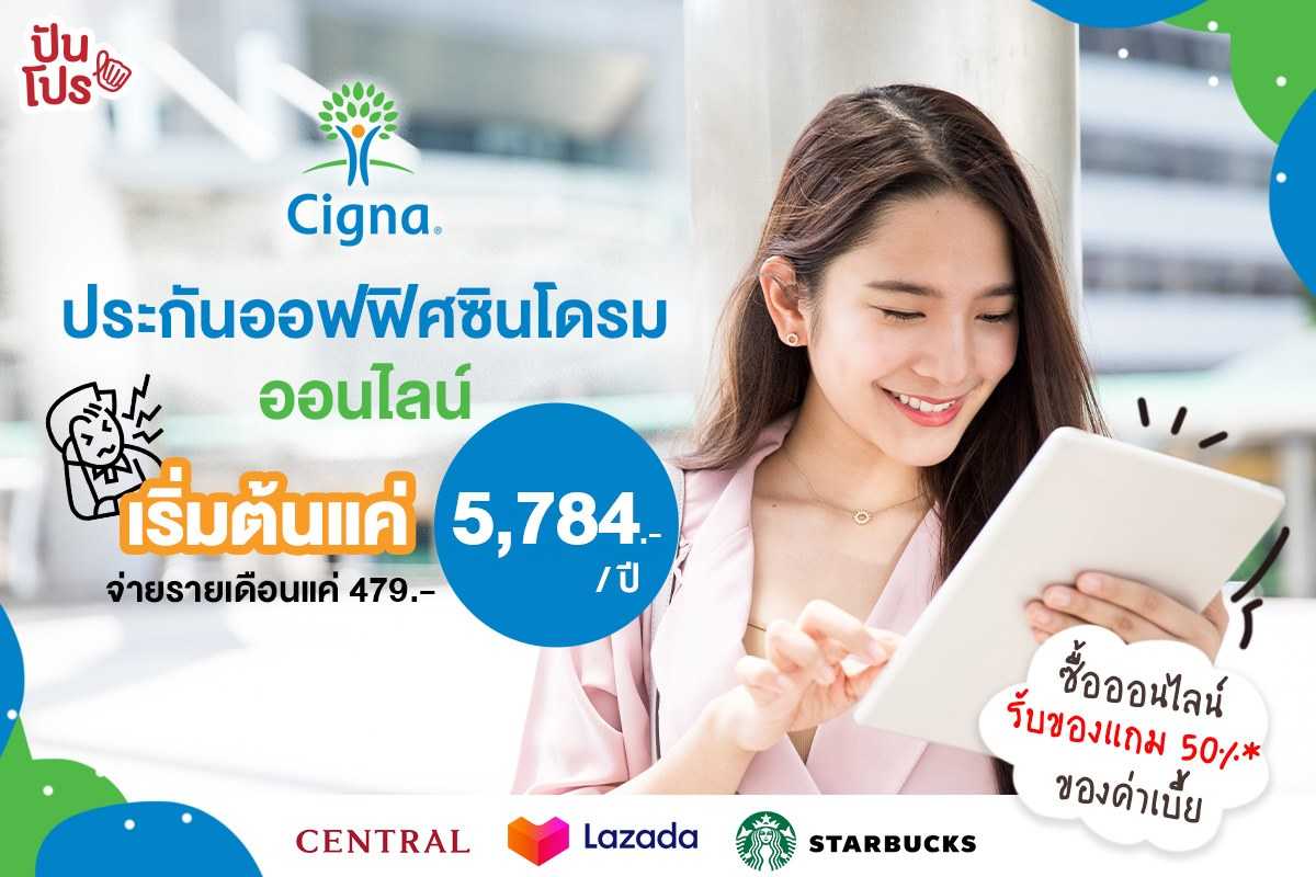 Cigna E-Commerce ซื้อประกันออนไลน์ ง่าย สะดวกสบายกว่าเดิม! (มีโปรโมชั่นด้วยนะ!)
