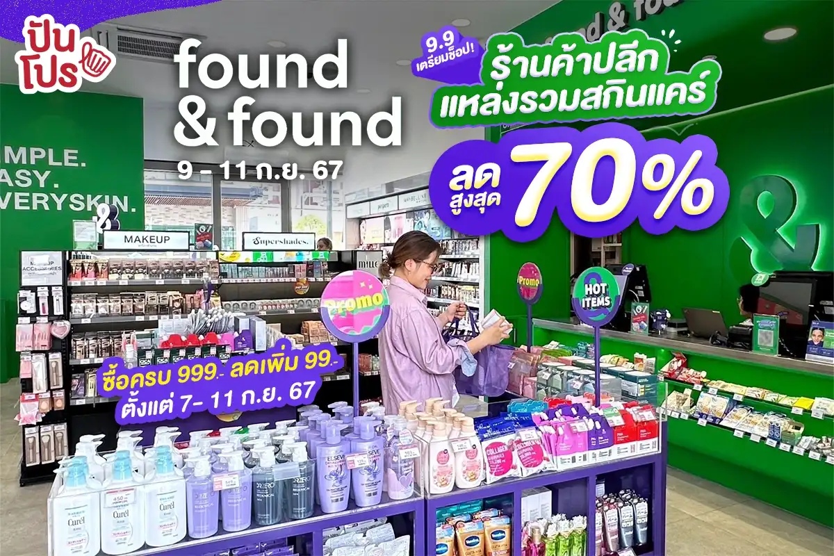 🥳 9.9 นี้เตรียมช็อป!ที่ found & found ร้านค้าปลีกแหล่งรวมสกินแคร์ ลดสูงสุด 70%