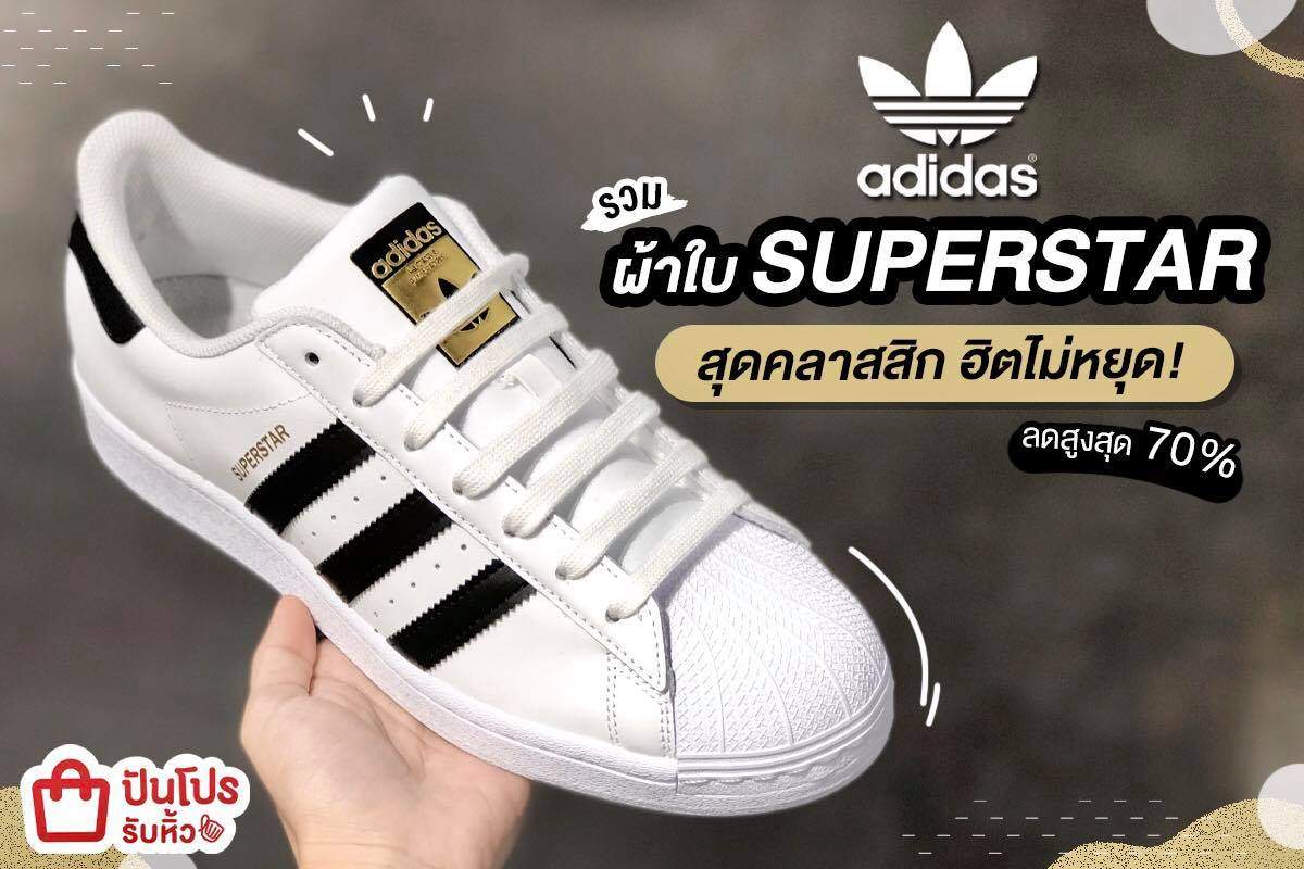 adidas Superstar สีขาวคลาสสิค เริ่มต้นเพียง 1,050 บาท
