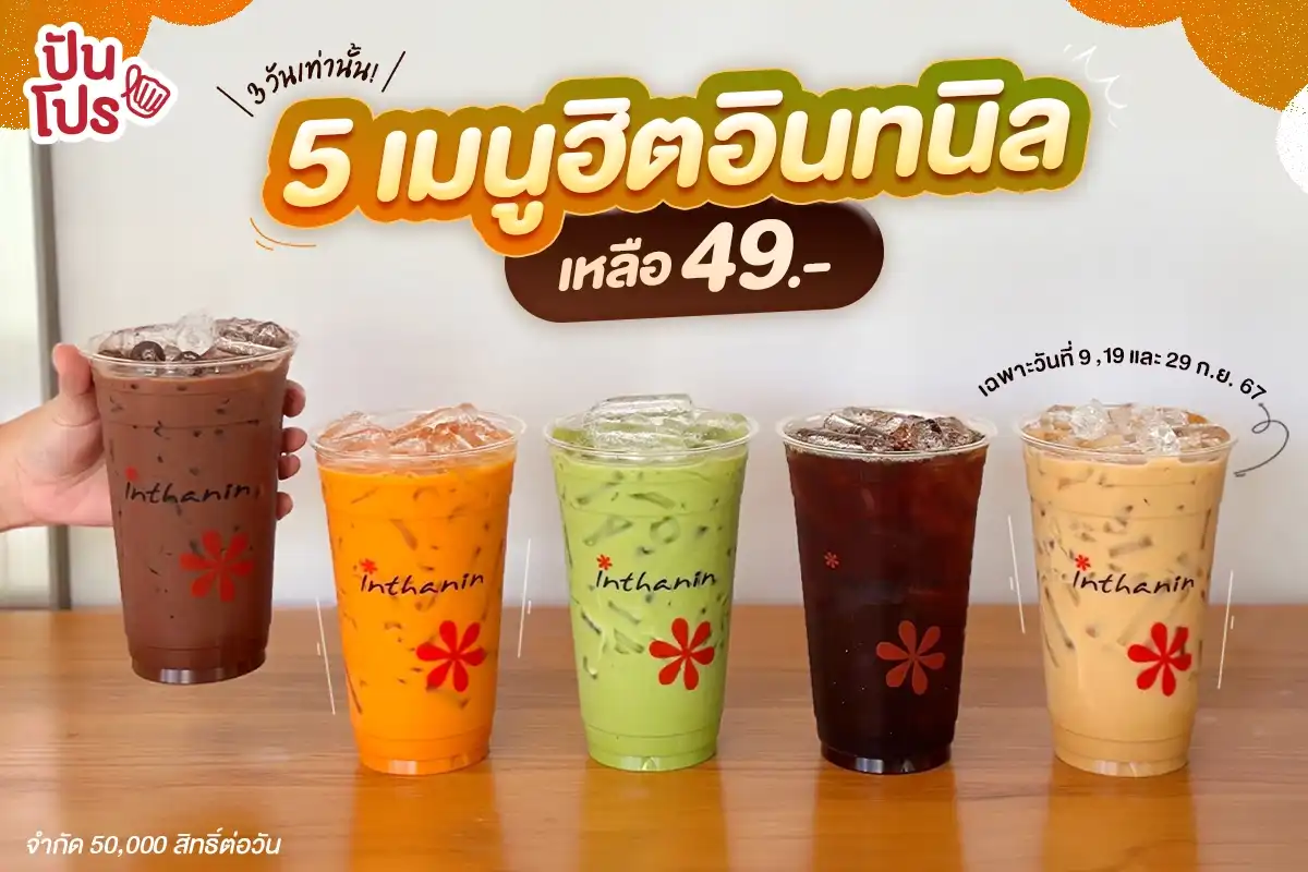 ☕️ อินทนิล 5 เมนูฮิต เหลือ 49.- #3วันเท่านั้น