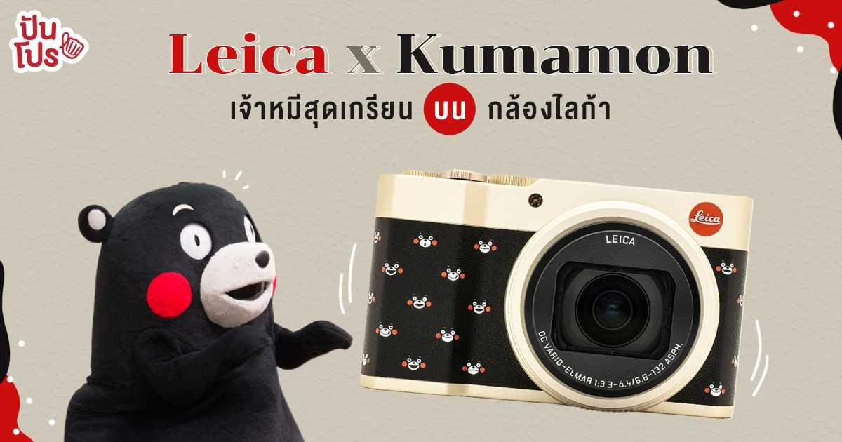 Leica เปิดตัวกล้องรุ่น Limited Edition เจ้าหมีสุดเกรียน "คุมะมง"