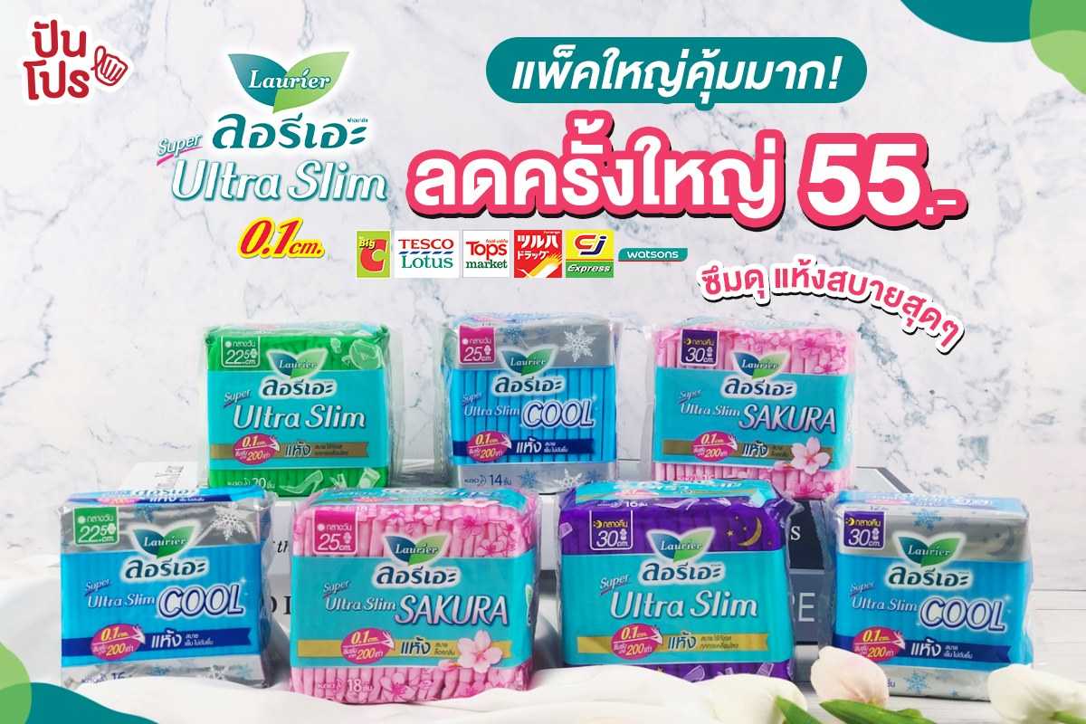 ลอรีเอะ ซูเปอร์ อัลตร้า สลิม แพ็คใหญ่ ลดพิเศษ 55 บาท