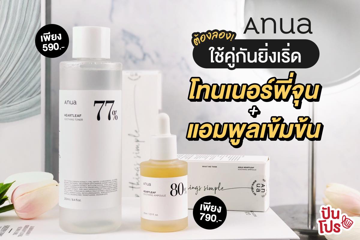 ใช้คู่กันเริ่ด! Anua Heartleaf 80% Soothing Ampoule มีโทนเนอร์แล้วจะขาดตัวนี้ไม่ได้ เพียง 790 บาท เท่านั้น ใช้คู่กันเริ่ด! Anua Heartleaf 80% Soothing Ampoule มีโทนเนอร์แล้วจะขาดตัวนี้ไม่ได้ เพียง 790 บาท เท่านั้น