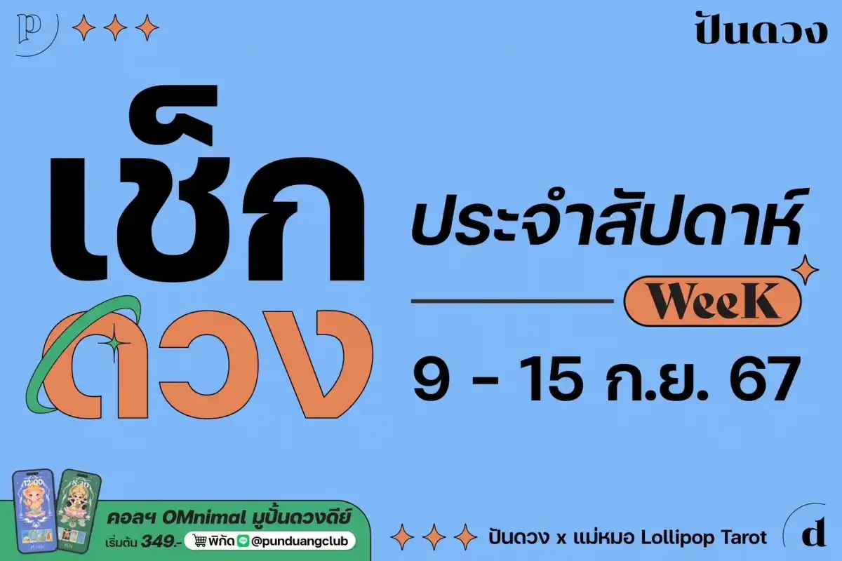 ดวงราศีประจำวีคที่ 9-15 กันยายน 2567 พร้อมเสิร์ฟแล้วจ้า