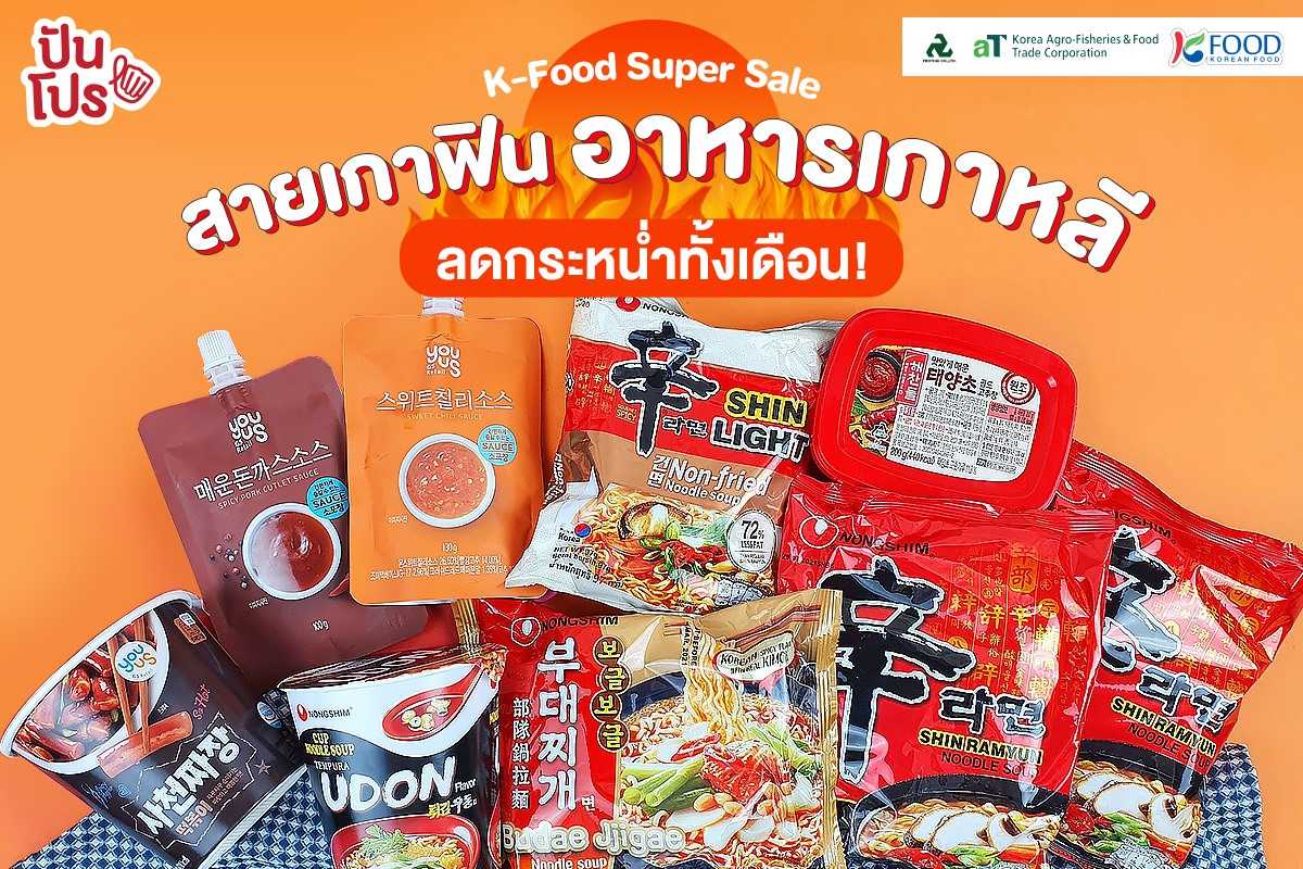 K-Food Super Sale สินค้านำเข้าจากเกาหลีลดแรง ตลอดเดือนนี้!