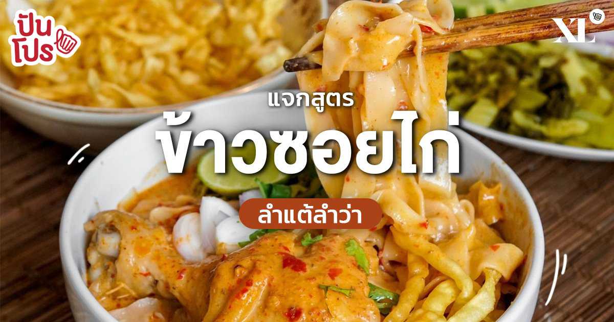 ข้าวซอยไก่ สูตรเด็ด!! อาหารเหนือยอดฮิต ทำเองได้ที่บ้าน เตรียมโซยกันได้เล้ยย