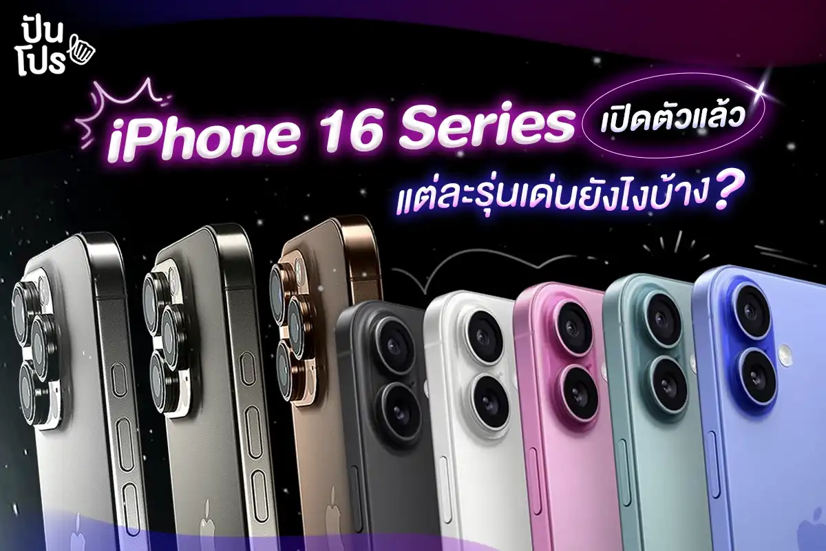 เปิดตัว iPhone 16 Series ชิปแรง จอใหญ่ กล้องเทพ พร้อมปุ่ม Camera Control